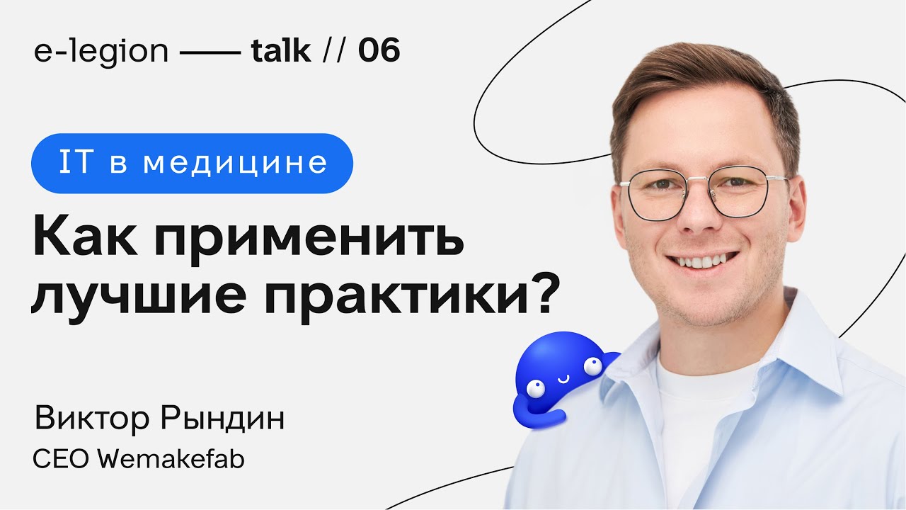 Зачем дизайн и IT в медицине? Подкаст с Виктором Рындиным