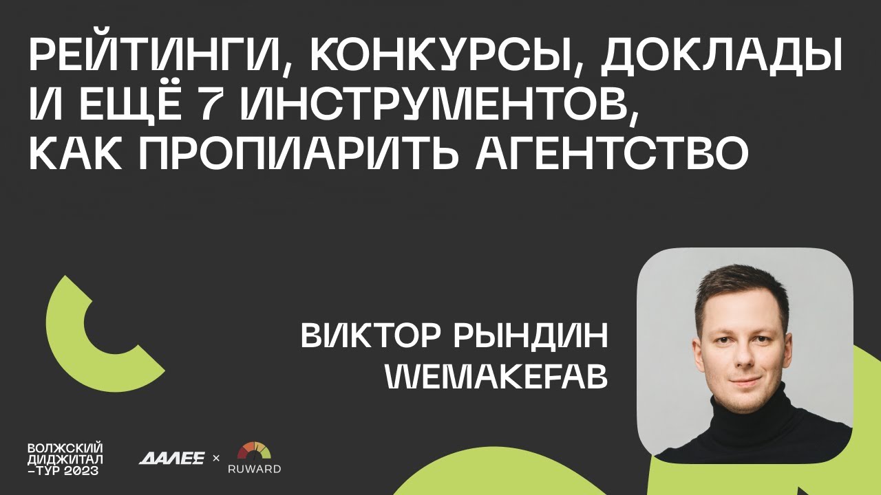 Виктор Рындин, Wemakefab/Dprofile. Рейтинги, конкурсы, доклады и еще 7 инструментов PR агентства